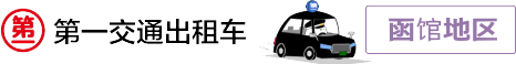 第一交通的出租车函馆地区